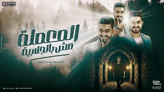 كلمات اغنية المعلمة مش بالجلابية اسلام الجنايني