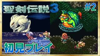 【聖剣伝説3／SFC版】なんだこの可愛い亀は！？【初見プレイ】 #2 ＜ネタバレ注意＞
