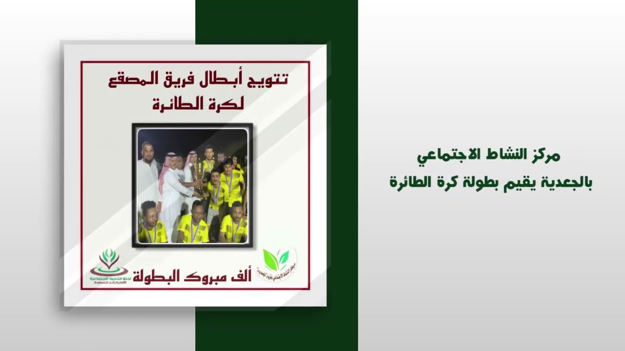 مركز النشاط الإجتماعي بالجعدية يقيم بطولة كرة الطائرة thumbnail