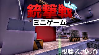 【ミニワールド:MiniWorld】視聴者さんが作った 銃撃戦ミニゲームを遊んでみた！【ゆっくり実況】【キル集】【Mini World Block Art】