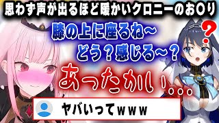 思わず気の抜けた声が漏れるほど温かいクロニーの〇尻【切り抜き/ホロライブ/クロニー/カリオペ】