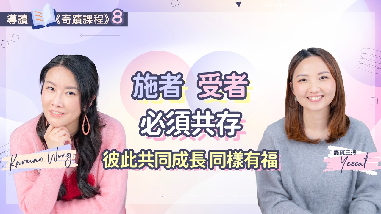 #098 導讀《奇蹟課程》8️⃣｜施比受更有福？施與受同樣有福！｜奇蹟增強施者能力 更為受者帶來力量｜奇蹟能瞬間轉入無形無相療癒之境｜奇蹟原則｜家庭系統排列｜身心靈療癒 - Karman Wong