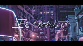 【Enel】正しくなれない／ずっと真夜中でいいのに。(cover)