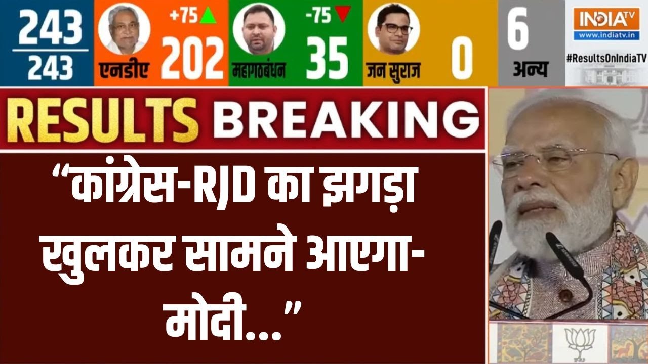 PM Modi Speech on Bihar Election Result : बिहार की जनता ने प्रगति का रास्ता चुन?