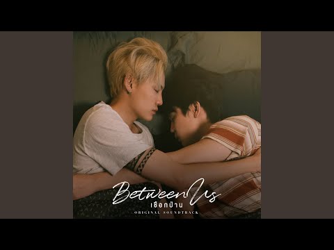 อยากใช้คำว่ารัก (Original soundtrack from "Between Us...