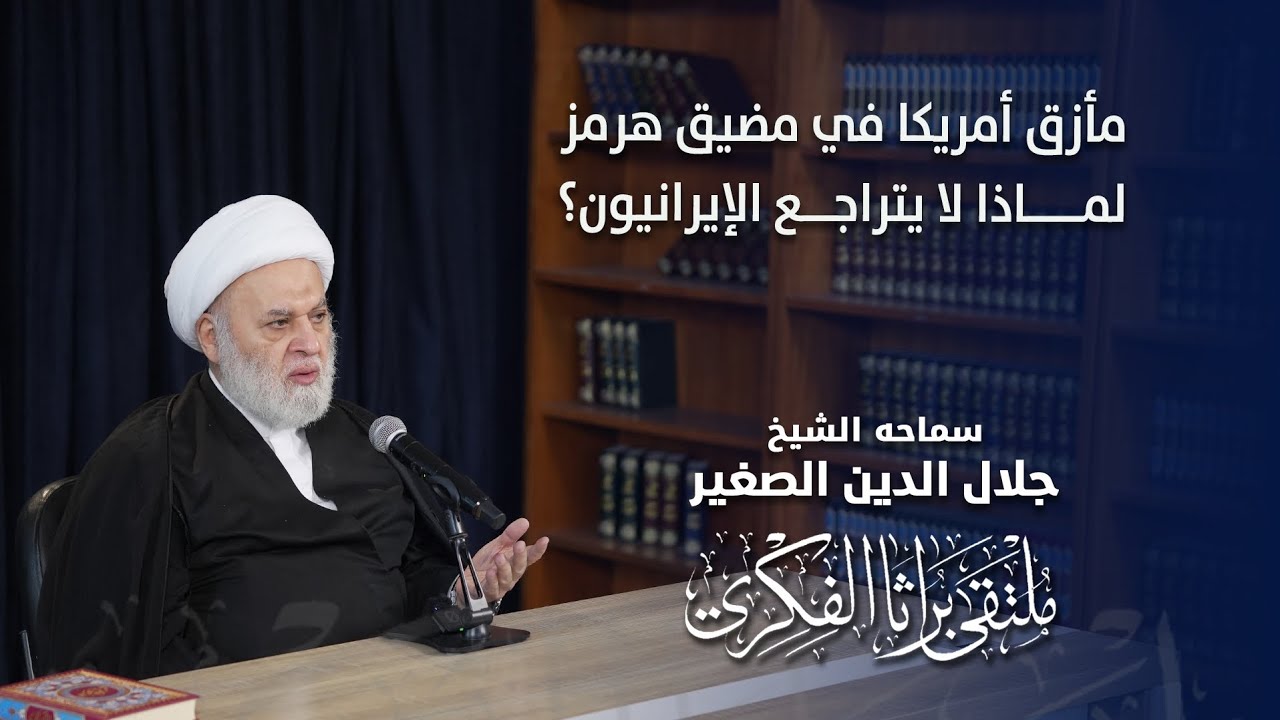 مأزق أمريكا في مضيق هرمز.. لماذا لا يتراجع الإيرانيون؟