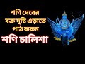 গ্রহরাজ শণিদেবের দৃষ্টি এড়াতে পাঠ ক�