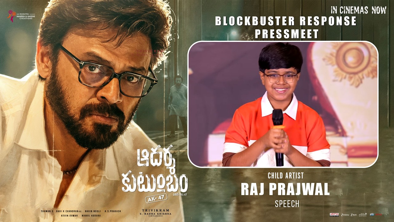 ఆదర్శ కుటుంబంలో చైల్డ్ ఆర్టిస్ట్ రాజ్ ప్రజ్వల్ స్పీచ్ -బ్లాక్ బస్టర్ రెస్పాన్స్ ప్రెస్ మీట్