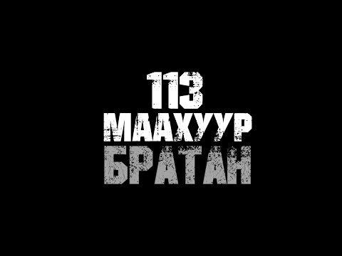 113 МААХУУР // БРАТАН ОСТ