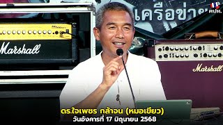 ดร.ใจเพชร กล้าจน (หมอเขียว) วันอังคารที่ 17 มิถุนายน 2568
