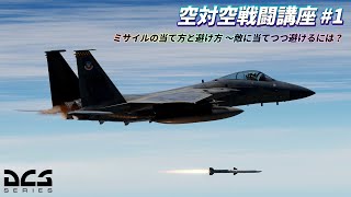 【DCS World】空対空戦闘講座 Part 1 - ミサイルの当て方と避け方・クランク機動【ゆっくり解説】