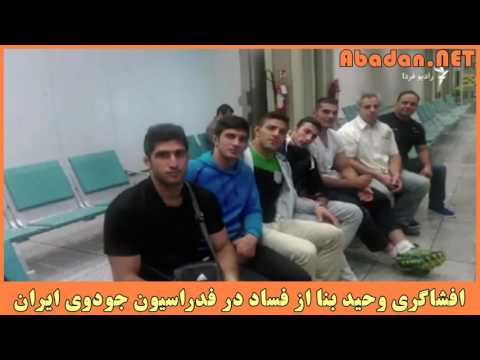 افشاگری وحید بنا ملی‌پوش جودو از فساد در فدراسیون جودوی ایران