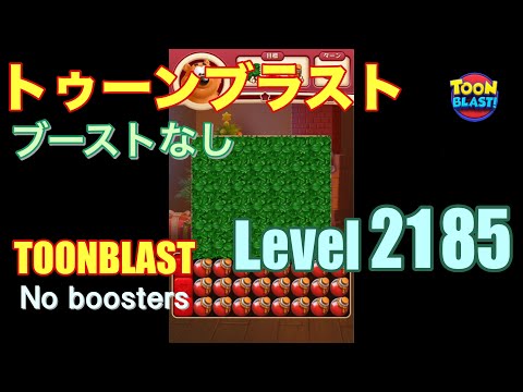 トゥーンブラスト 2185 ブーストなし toonblast 2185 No boosters