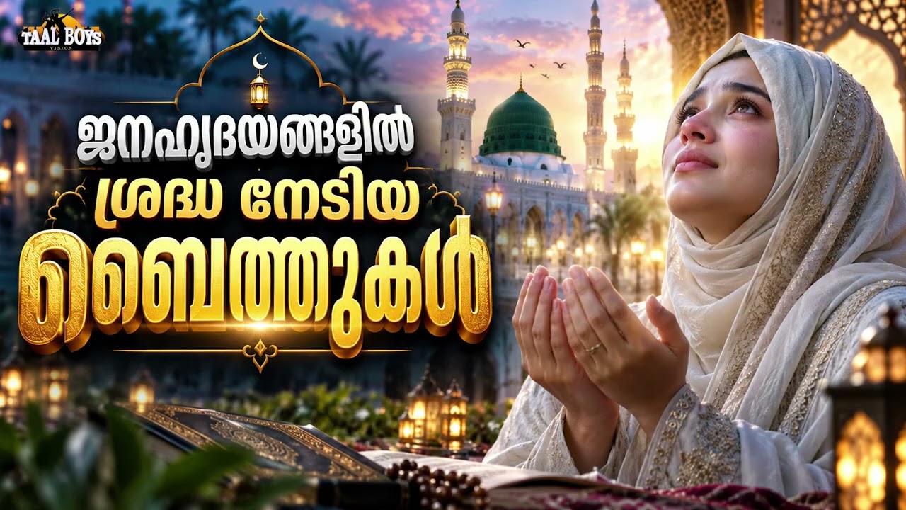 New Islamic Baithukal New Islamic Baith Madh Songs Islamic Mappila Madh Songs