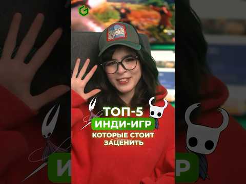 ТОП-5 ИНДИ-ИГР, КОТОРЫЕ СТОИТ ЗАЦЕНИТЬ 🕹️🤯#ggsel #рек #shorts