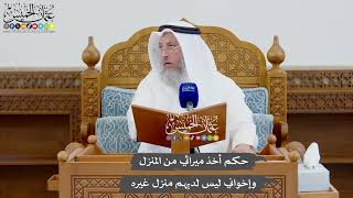 915 - حكم أخذ ميراثي من المنزل وإخواني ليس لديهم منزل غيره - عثمان الخميس