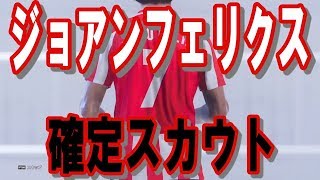 【ウイイレ2020】【無課金】ジョアンフェリクス確定スカウト