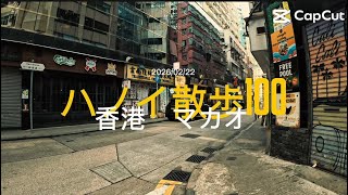 ハノイ散歩100 香港↔︎マカオ　第100回記念映像付き