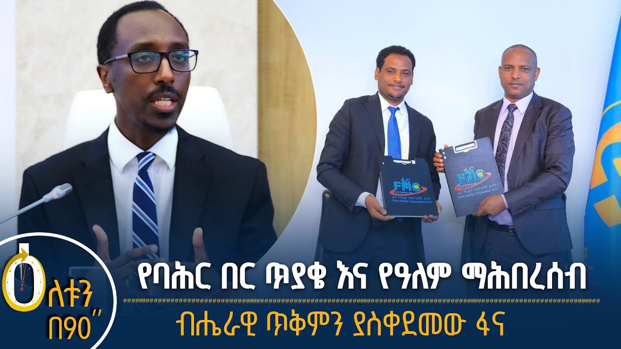 👉የባሕር በር ጥያቄና የዓለም ማሕበረሰብ 👉ብሔራዊ ጥቅምን ያስቀደመው ፋና