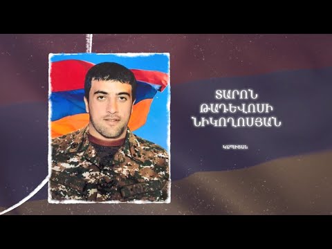 Ձեզ բացակա չենք դնի․ Տարոն  Նիկողոսյան