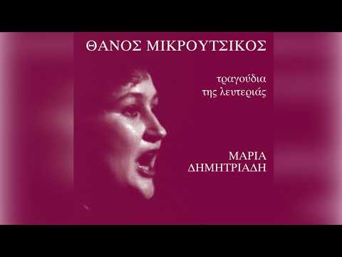 Μαρία Δημητριάδη - Κι ήθελε ακόμη | Maria Dimitriadi - Ki ithele akomi - Official Audio Release