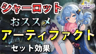 【俺アラ】シャーロットのおすすめアーティファクト（セット効果）を紹介！【俺だけレベルアップな件：ARISE】
