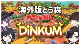 【DINKUM】シェアハウス組が今度は村ごとシェアした結果ｗ【あけおめ！】