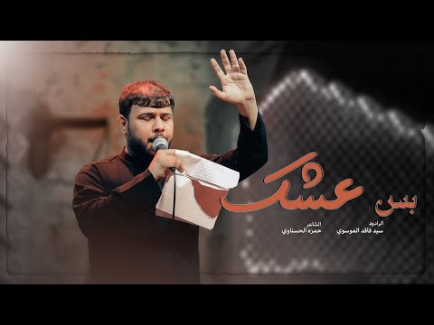 بس عشك سيد فاقد الموسوي محرم الحرام 1446 هـ
