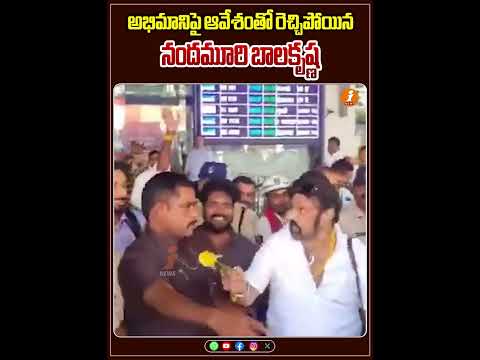 అభిమానిపై ఆవేశంతో రెచ్చిపోయిన హీరో నందమూరి బాలకృష్ణ  | iNews Teluguvoice