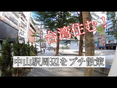 [Vida em Taiwan] Uma curta caminhada pela Estação Zhongshan! [Passeio pela estação]