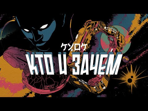 Video thumbnail for Кто и зачем? (Who And Why?)