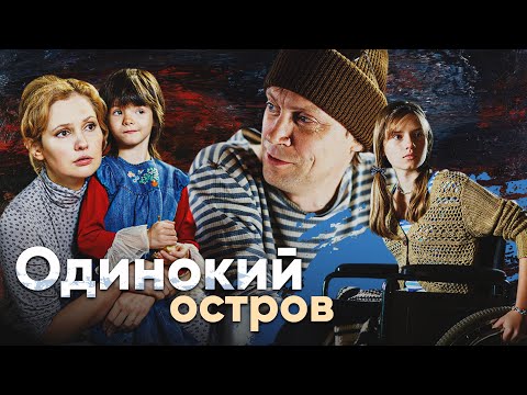 ОДИНОКИЙ ОСТРОВ - Фильм / Драма. Мелодрама