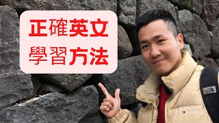 [資訊] 正確英文學習方法