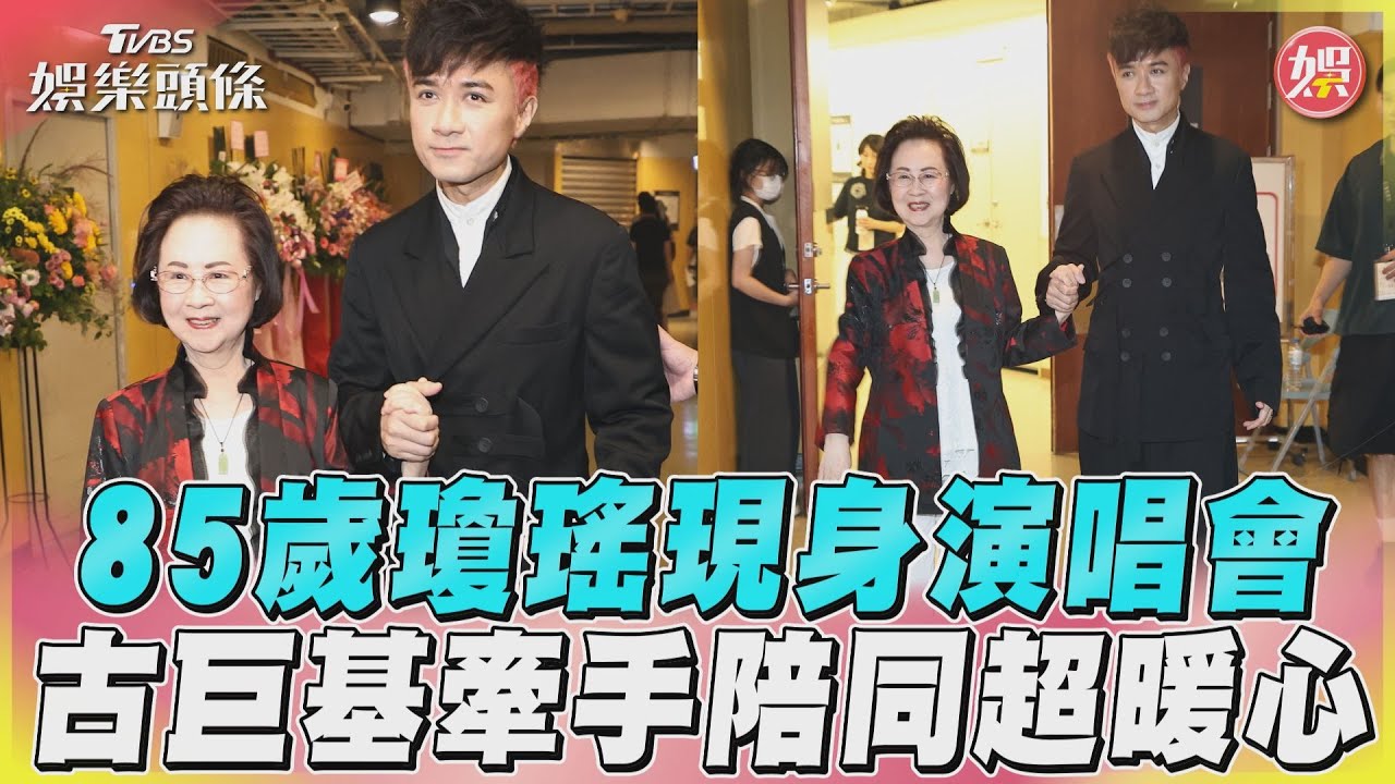 影音/85歲瓊瑤現身演唱會 古巨基牽手陪同超暖心
