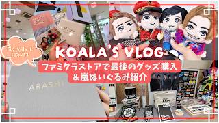 推し活Vlog｜嵐ぬいぐるみ紹介✨️｜ファミクラストア渋谷店｜嵐グッズ購入｜嵐からの記念品📷️｜ラストライブ鑑賞後の感想☺️