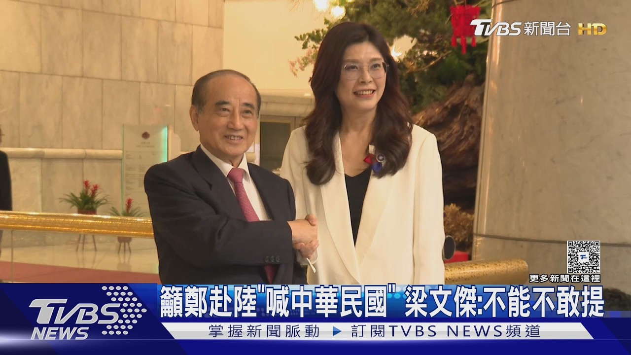 影音／鄭麗文赴陸前拜會王金平！　陸委會籲「要喊中華民國」