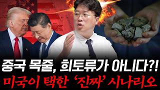 희토류로 미국 잡았다가 ‘이것’으로 역공 맞는 중국 #박정호교수 #여의도멘션 #미중패권 #희토류