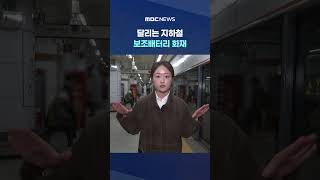 달리는 지하철 보조배터리 화재‥연기 '자욱' 대피 #Shorts (MBC뉴스)