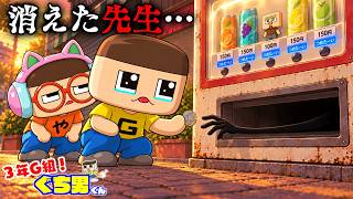 ぐちお、行方不明になった。先生が自販機に売られてた【3年G組ぐち男くん】