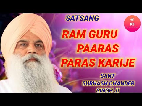 SATSANG || RAM GURU PAARAS PARAS KARIJE || SANT SUBHASH CHANDER SINGH JI
