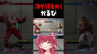 冷や汗をかくかるび【赤見かるび切り抜き かずのこ 橘ひなの わいわい ストリートファイター6 CRカップ】