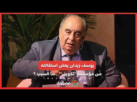 الكاتب يوسف زيدان يعلن استقالته بعد شهرين من تأسيس مؤسسة 'تكوين'".. ما السبب ؟