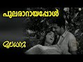 Pularaaraayappol പുലരാറായപ്പോള്‍ Mooladhanam 1969 G Devarajan P Sushee