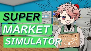【Supermarket Simulator】お客様は田波沢です！！【セラフ・ダズルガーデン/にじさんじ】