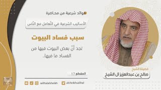 صورة سبب فساد البيوت  | فضيلة الشيخ صالح آل الشيخ