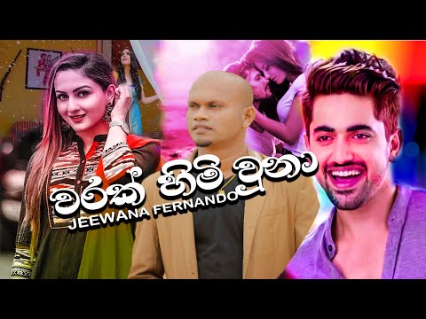 Warak himi una |වරක් හිමි උනා|jeewana fernando new music video |new sinhala songs