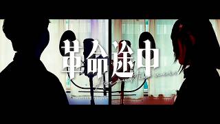 革命道中 - On The Way【acoustic ver.】 | covered by 小废 X 若月くも @kumohkv 【歌ってみた】