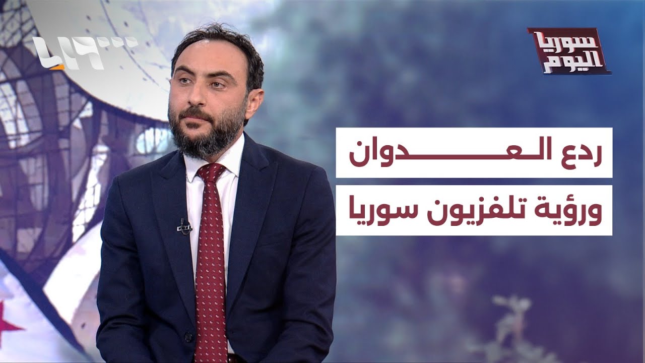 مدير تلفزيون سوريا يتحدث عن تغطية ردع العدوان ومستقبل القناة | سوريا اليوم