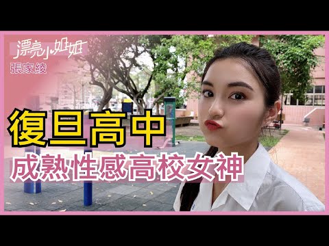 【FUN TV 漂亮小姐姐】EP15 復旦高中 成熟性感高校女神 粉絲竟然提出超變態要求!?│張家綾