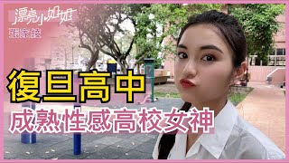 【FUN TV 漂亮小姐姐】EP15 復旦高中 成熟性感高校女神 粉絲竟然提出超變態要求!?│張家綾